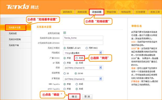 Tenda腾达路由器隐藏无线名称SSID